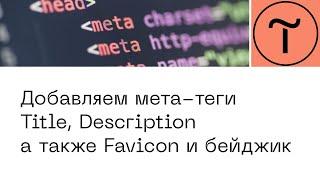 Meta-теги тильда. Как прописать title, description, favicon