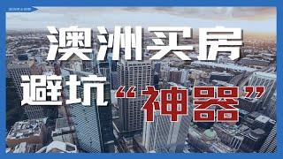 澳洲买房 避坑“神器”