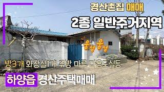 급매 가격인하!! 땅값비싼 하양에 땅값보다싼 하양주택!!  금락리에 평당 350만원대?? 경산주택매매 / 경산촌집