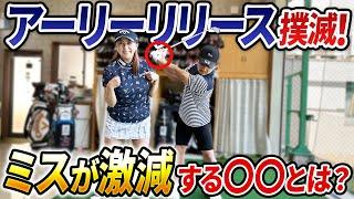 【コレをやるだけでミスが激減!?】アーリーリリースは◯◯だけで直せます！