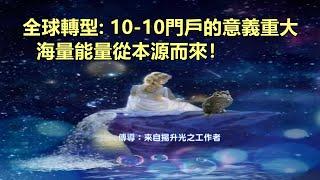 靈訊【精神成長】全球轉型：海量能量從本源而來！「深刻的DNA和光體升級正在發生。10—10門戶啟動為期10天的宇宙活化期，為許多個體帶來重大的揚升升級。」