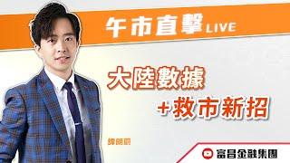  LIVE 直播  富昌財經台｜大陸數據+救市新招 | 譚朗蔚 | 午市直擊 | 逢星期二、三、四、五， 早上11:45 | 18-10-2024 | 立即訂閱富昌財經台，收看最新即市財經分析