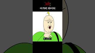 [짤툰] 아가리 파이터