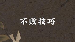 【麻将高手必学】麻将高手的猜牌思路