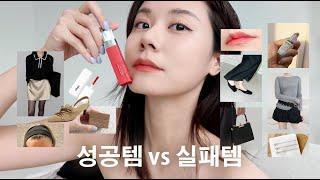 가을 쇼핑 꿀템 vs 실패템 ️ l 최근 잘 산 옷, 드뮤어 향수, 신발 l 안 지워지는 립 타투 l 패션+뷰티 쇼핑 하울