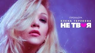 Елена Терлеева - Не твоя (Lyric Video)