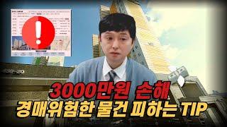 경매 위험한 아파트 피하는 TIP!