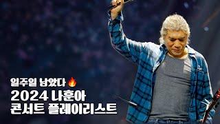 𝙋𝙡𝙖𝙮𝙡𝙞𝙨𝙩 | 일주일 남았다 | 2024 나훈아 라스트 콘서트 준비하기!