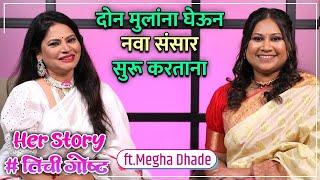 दोन मुलांना घेऊन नवा संसार सुरू करताना | Her Story ft. Megha Dhade | #तिचीगोष्ट  Ep 27 | Navratri