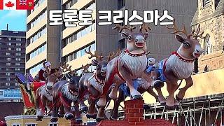  2024 다운타운 토론토 크리스마스 / 토론토 산타클로스 퍼레이드 / 욕빌 빌리지 / 크리스마스 마켓 윈터 빌리지 라이츠 / 이튼 센터 크리스마스 트리