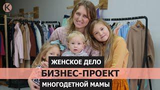Женское дело: бизнес-проект многодетной мамы. Калининградка Видеоверсия. Выпуск №9