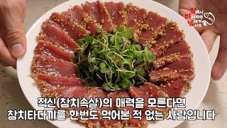 적신(참치속살)의 매력을 모른다면 참치타다끼를 한번도 먹어본 적 없는 사람입니다