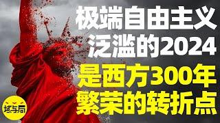 “自由的2024”极端自由主义泛滥是西方300年繁荣的转折点丨域与局