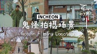 仁川鬼怪拍摄场景 Goblin Filming Location | Incheon 인천