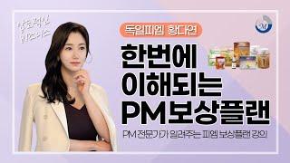 [독일 PM 보상 플랜 강의] 20분 후면 나도 PM 전문가!