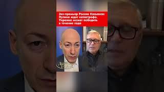 Экс-премьер России Касьянов: Путина ждет катастрофа. Украина может победить в течение года #shorts