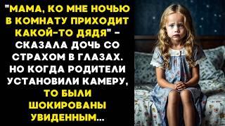 "Мама, ко мне НОЧЬЮ приходит ДЯДЯ" - со СЛЕЗАМИ сказала дочь, а когда  родители установили камеры...