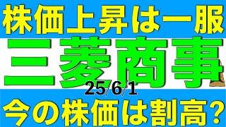 株価の上昇が一服した三菱商事の今の株価は割高と言えるのかを解説します