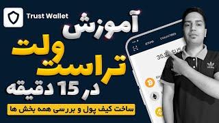 آموزش کیف پول تراست ولت | Trust Wallet