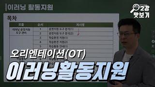 이러닝운영관리사/2과목 활동지원 무료인강 [KFO 강의 맛보기/김종완 강사]