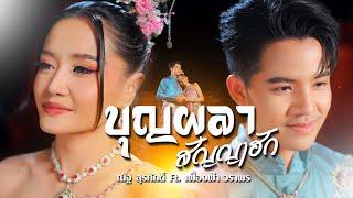 บุญผลา สัญญาฮัก -  ณัฐ สุรศักดิ์ Ft. เฟื่องฟ้า วราพร [COVER VERSION]