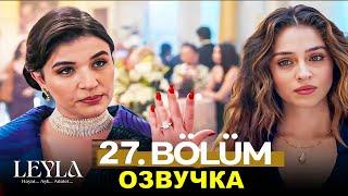 Лейла 27 серия русская озвучка.