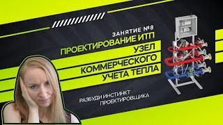 Коммерческий узел учета тепла. Проектирование ИТП