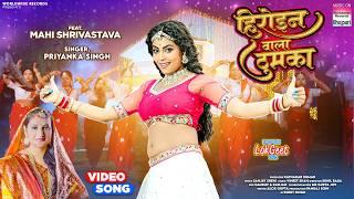 Heroine Wala Thumka #Mahi Shrivastava #Priyanka Singh #Bhojpuri #Song #shorts #video 2025