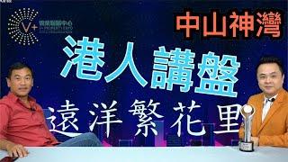 【灣區博士沈永年】港人講盤｜中山神灣｜遠洋‧繁花里