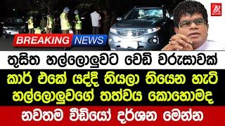 BREAKING NEWS තුසිත හල්ලොලුවට වෙඩි වරුසාවක්. කාර් එකේ යද්දී තියලා තියෙන හැටි. නවතම දර්ශන මෙන්න