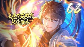 【长生不死的我只修禁术】第68集：高阶灵药，九窍玲珑  | I only Practice the Forbidden Arts #热血 #玄幻 #修仙 #动态漫画 #神话动漫社