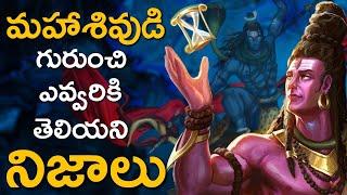 Unknown Facts Of Lord Shiva | మహాశివుడి గురుంచి ఎవ్వరికి తెలియని నిజాలు | Info Geeks