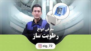 انواع رطوبت ساز ها | التراسونیک ، نازلی ، پروانه ای