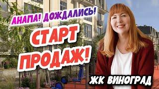 САМАЯ ЛУЧШАЯ НОВОСТРОЙКА В АНАПЕ! Квартиры с РЕМОНТОМ от застройщика для ПМЖ в Анапе. ЖК Виноград