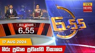 හිරු සවස 6.55 ප්‍රධාන ප්‍රවෘත්ති විකාශය - Hiru TV NEWS 6:55 PM LIVE | 2024-08-17 | Hiru News