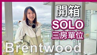 【温哥華西區】 開箱SOLO 2 三房單位｜Brentwood巿中心｜有冷氣｜1,013尺｜110萬樓下｜有天車商場｜5分鐘生活圈｜ 逛樓下生活配套｜中文字幕 4K｜