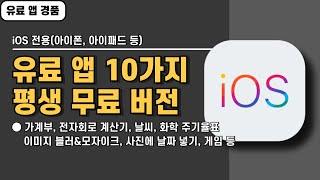 iOS 전용 유료 앱 10가지 경품 정보! 유료로 전환되기 전에 서두르세요, 20241201 기준