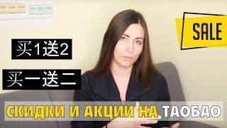 Скидки и акции на ТАОБАО, ЮАТАО / Выгодные покупки в Китае