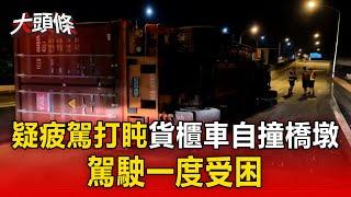 【早安大頭條】火氣很大！雨傘男問路不成就開打 北車大廳爆肢體衝突/雪隧驚魂！開車吵架「互丟手機」下車拉扯 母竟丟包女/疑疲駕打盹！貨櫃車自撞橋墩翻覆 駕駛一度受困