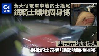 車cam直擊｜黃大仙鐵騎士捱撞瞓地周身傷　還原經過狠批的士司機｜01新聞｜黃大仙｜車cam｜電單車｜意外｜