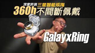 為什麽智能戒指不能普及？三星GalaxyRing-深度使用報告！