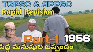 Ap n TGHistory: పెద్దమనుషుల ఒప్పందం...1956..రాపిడ్ రివిజన్....పార్ట్ 1