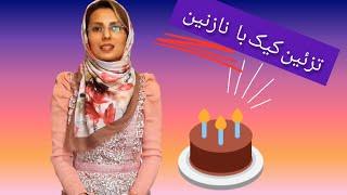 تزیین کیک تولد با نازنین، ترفندها و نکات مهم/sponge cake design with nazanin