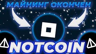 ВАЖНО! NOT PIXELS МАЙНИНГ ОКОНЧЕН! ВПЕРЕДИ ЛИСТИНГ NOT PIXELS! NOTCOIN КАК ЗАКРОЕТ ГОД?