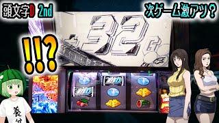 【頭文字D 2nd】32Gの上乗せってどういうことだってばよ！！！[スマスロ][スロット]