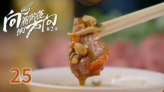 【向着宵夜的方向第二季】 第25集：贵州独山 响锅牛肉 | 腾讯视频 - 纪录片