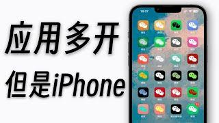 【黑科技】超详细iPhone应用多开指南！建议收藏！！！