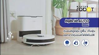 Mister Robot รุ่น Hybrid Auto Clean หุ่นยนต์ดูดฝุ่น ถูพื้น ระบบ LASER ทำความสะอาดตัวเองได้อัตโนมัติ