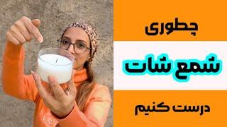 آموزش شمع سازی| آموزش شمع جار(شات شیشه ای) و نکات مهم آن