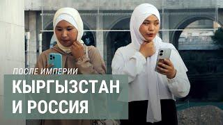 Влияние России на Кыргызстан: история и причины | ПОСЛЕ ИМПЕРИИ